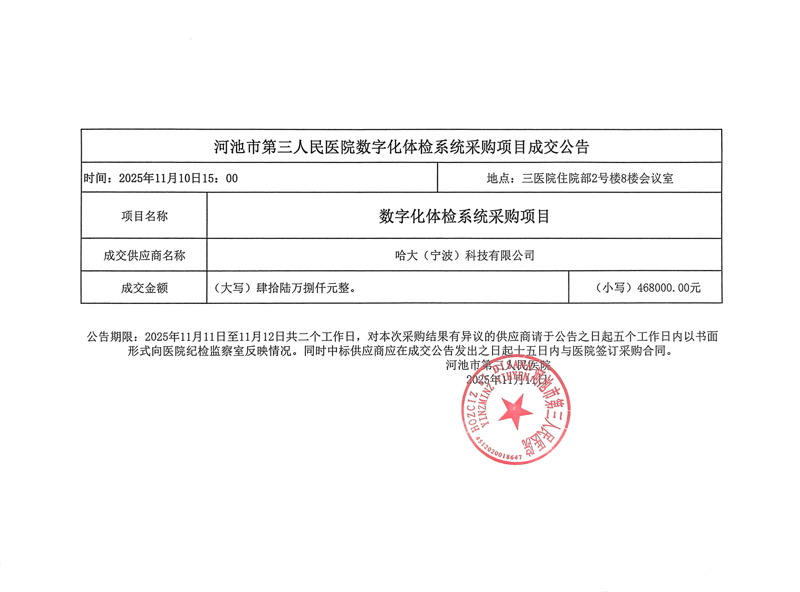 河池市第三人民医院数字化体检系统采购项目成交公告