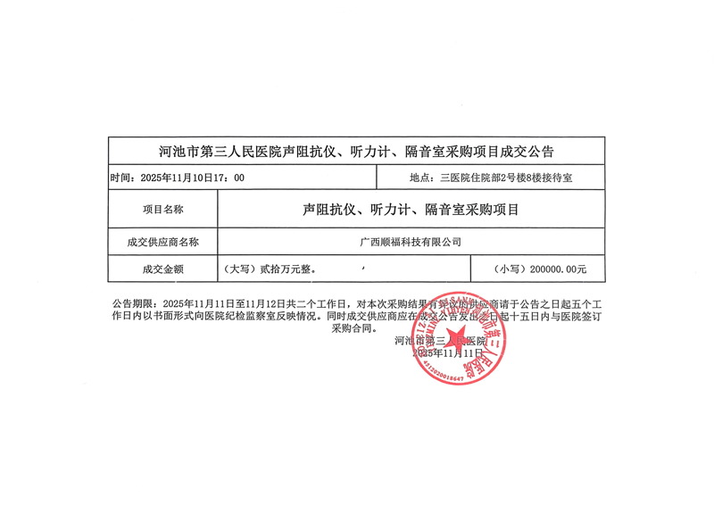 河池市第三人民医院声阻抗仪、听力计、隔音室采购项目成交公告