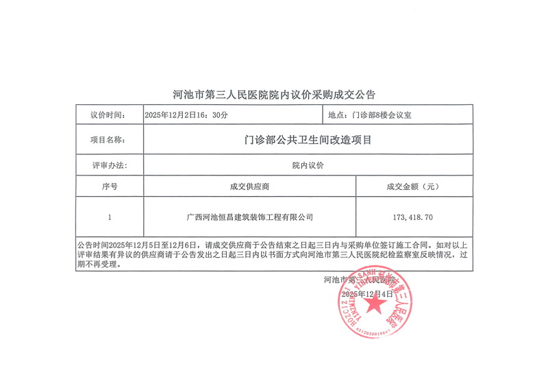 河池市第三人民医院院内议价采购成交公告