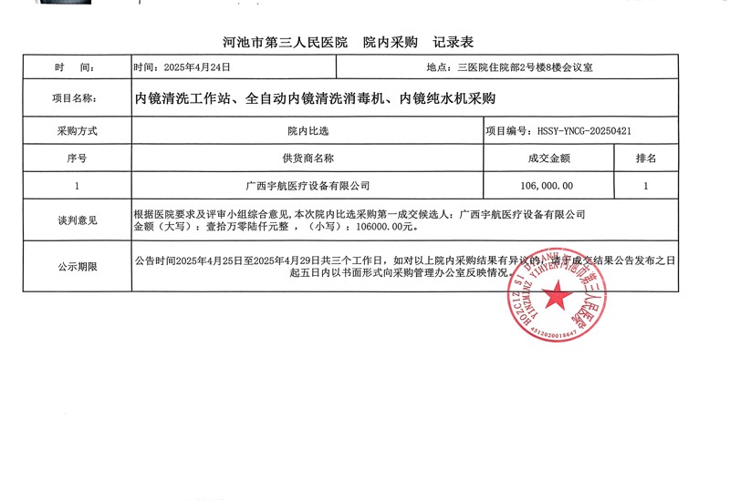 河池市第三人民医院关于内镜清洗工作站、全自动内镜清洗消毒机、内镜纯水机采购公示