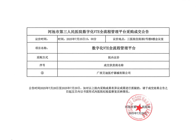 河池市第三人民医院数字化VTE全流程管理平台采购成交公告
