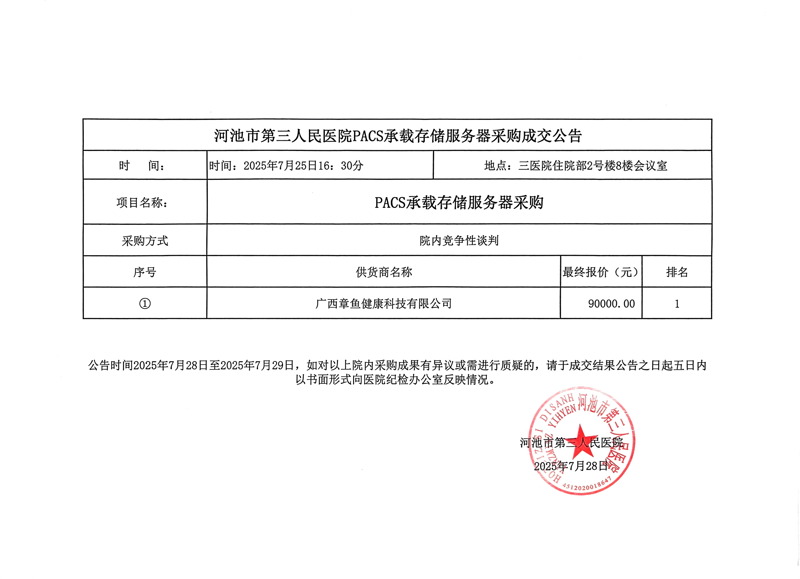 河池市第三人民医院PACS承载存储服务器采购成交公告