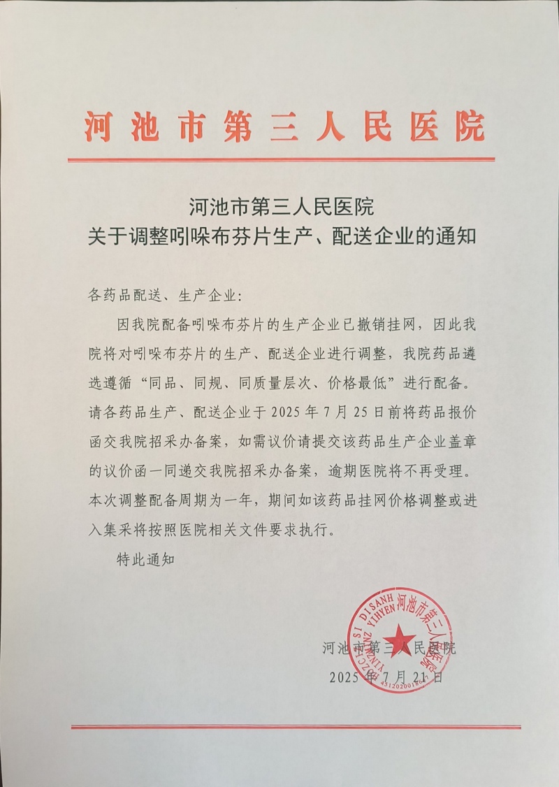 河池市第三人民医院关于调整吲哚布芬片生产、配送企业的通知