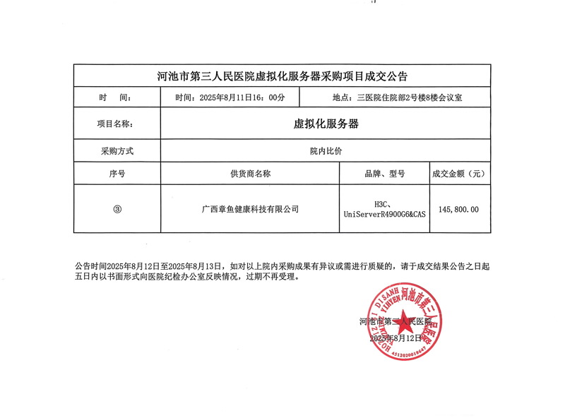 河池市第三人民医院虚拟化服务器采购项目成交公告