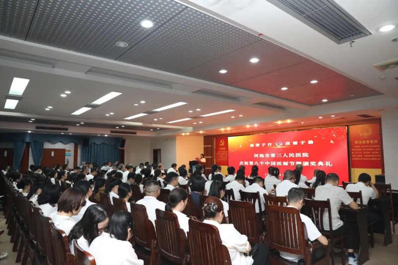 【医师节】荣光映初心,奋进正当时——河池市第三人民医院召开庆祝第八个中国医师节表彰大会