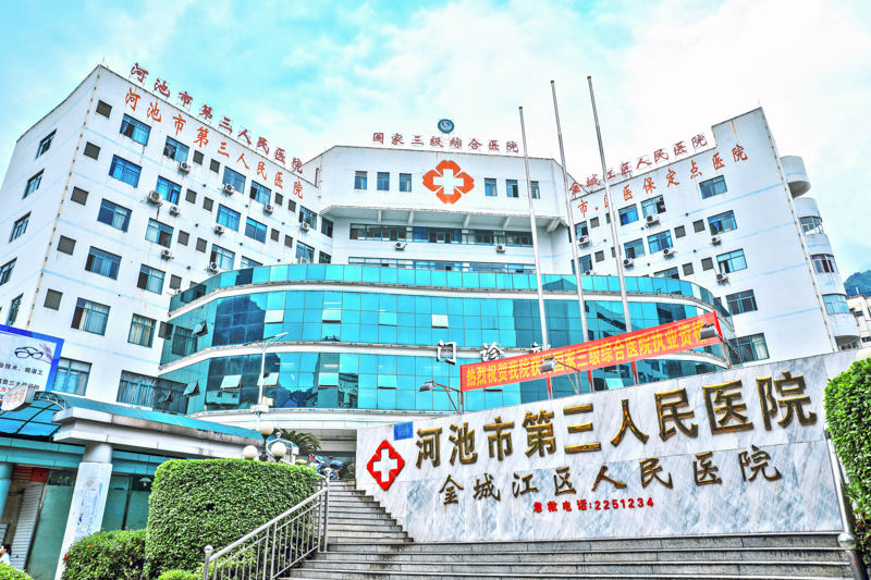 【诚聘】行医为民 职等你来 ——河池市第三人民医院2024年招聘启事