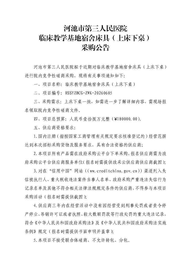 河池市第三人民医院 临床教学基地宿舍床具(上床下桌) 采购公告