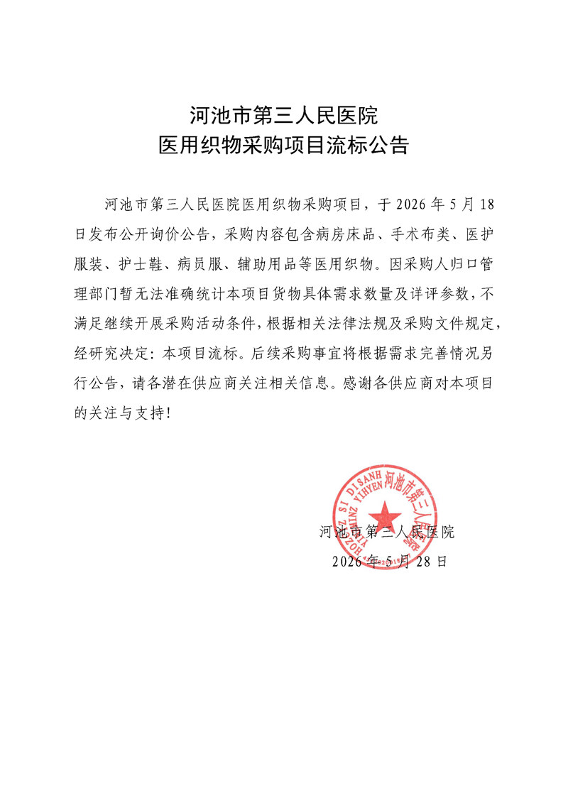 河池市第三人民医院医用织物采购项目流标公告