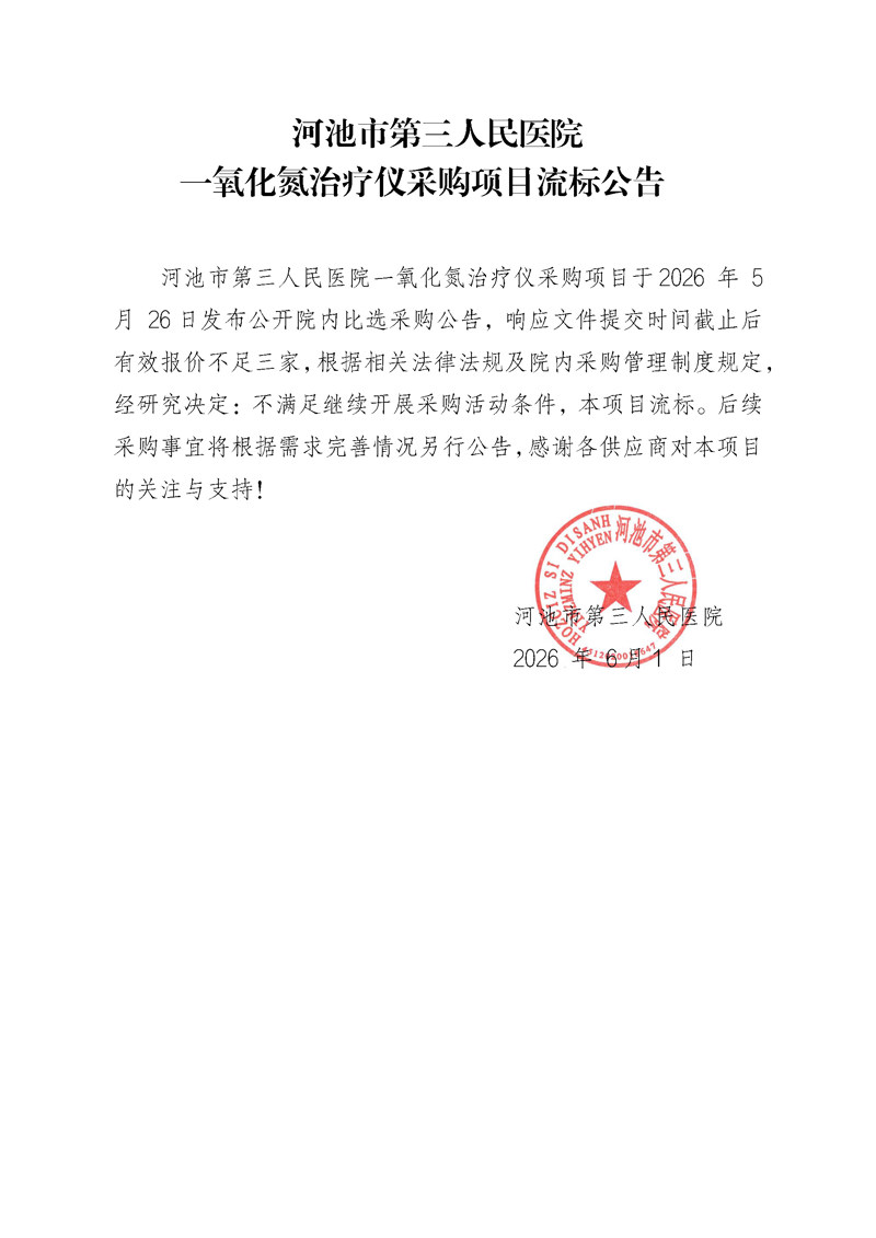 河池市第三人民医院 一氧化氮治疗仪采购项目流标公告