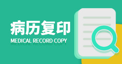 病历复印