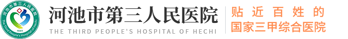 河池市第三人民医院