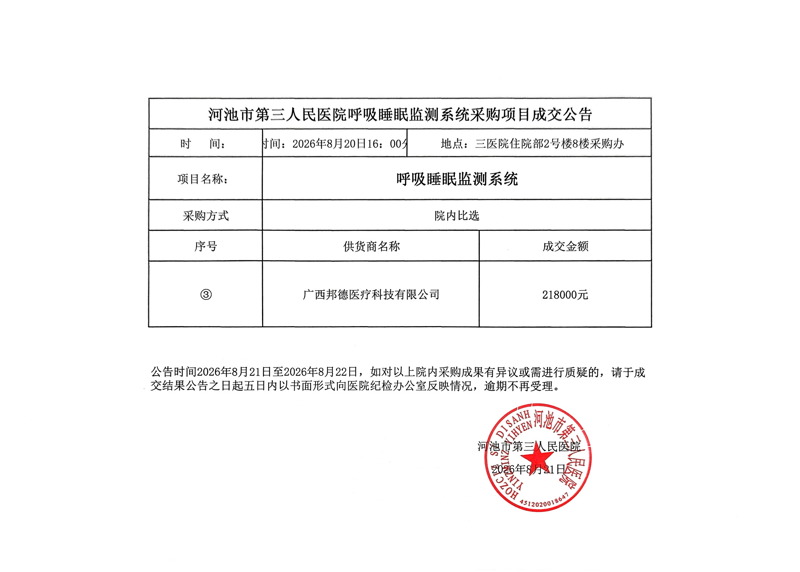 河池市第三人民医院呼吸睡眠监测系统采购项目成交公告.jpg