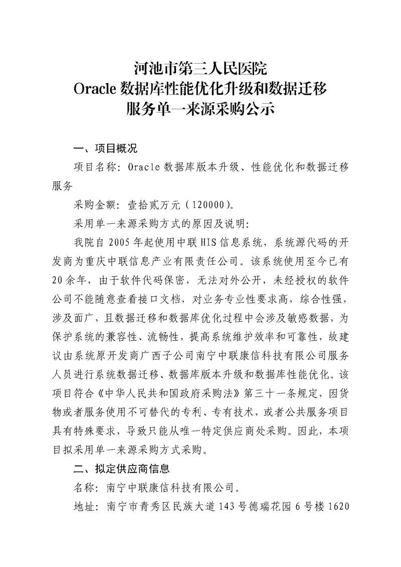 河池市第三人民医院Oracle数据库性能优化升级和数据迁移服务单一来源采购公示_页面_1.jpg