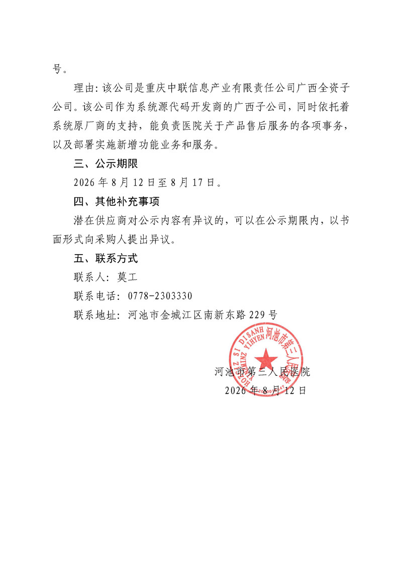 河池市第三人民医院Oracle数据库性能优化升级和数据迁移服务单一来源采购公示_页面_2.jpg